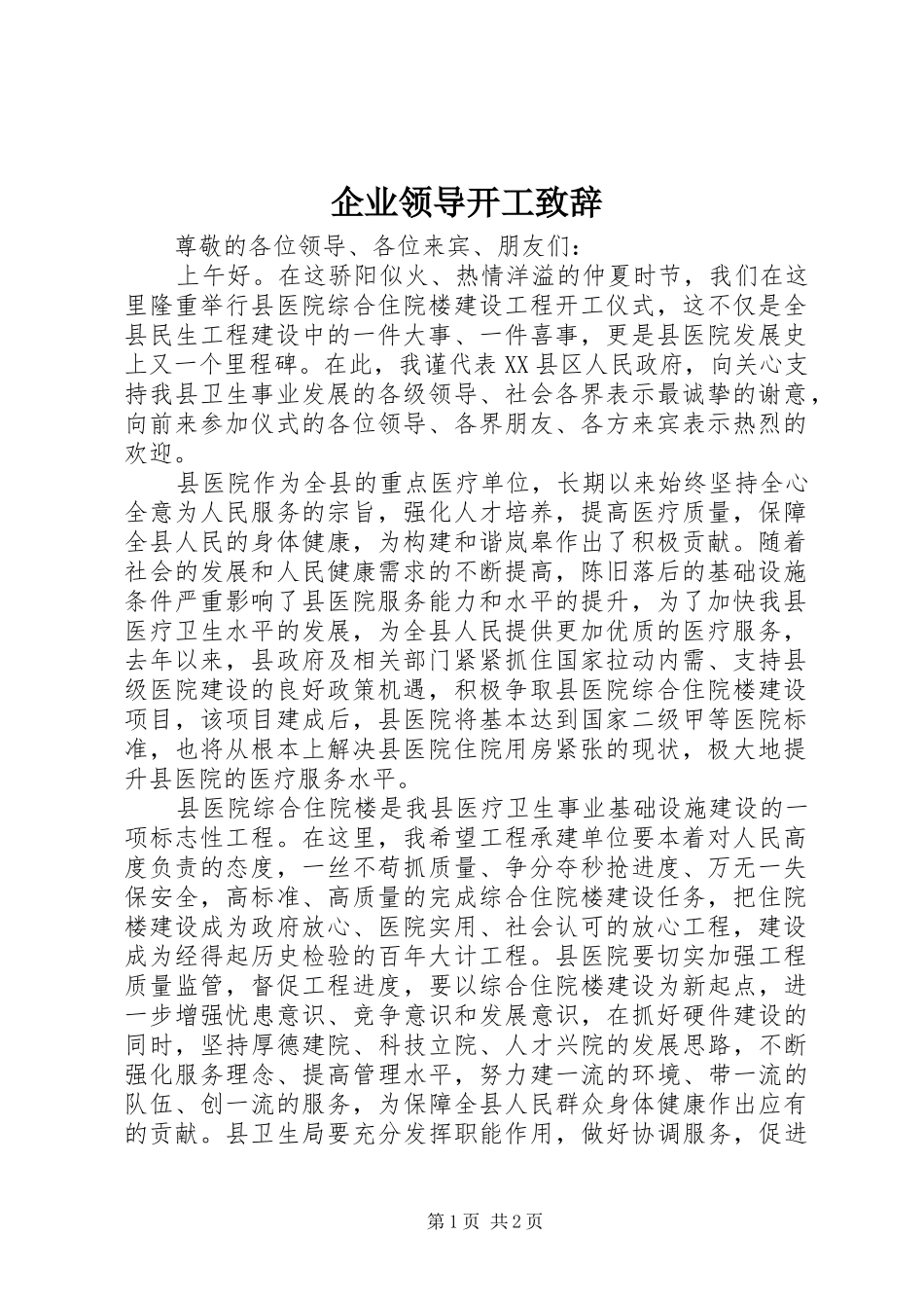 企业领导开工演讲致辞范文_第1页