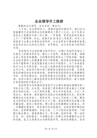 企业领导开工演讲致辞范文