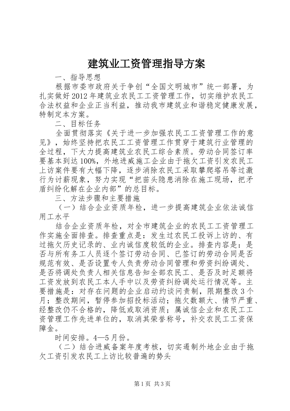 建筑业工资管理指导方案_第1页