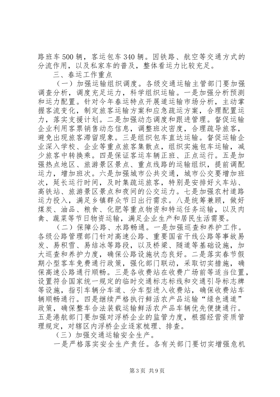 交通运输系统春节运输工作方案_第3页