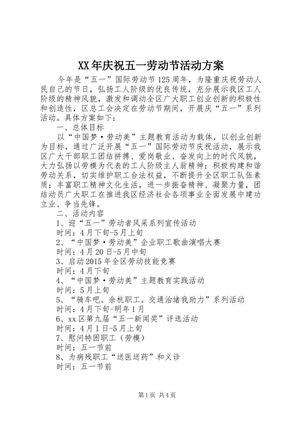XX年庆祝五一劳动节活动方案_第1页