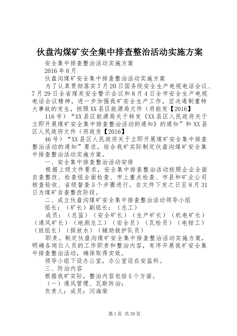 伙盘沟煤矿安全集中排查整治活动实施方案_第1页