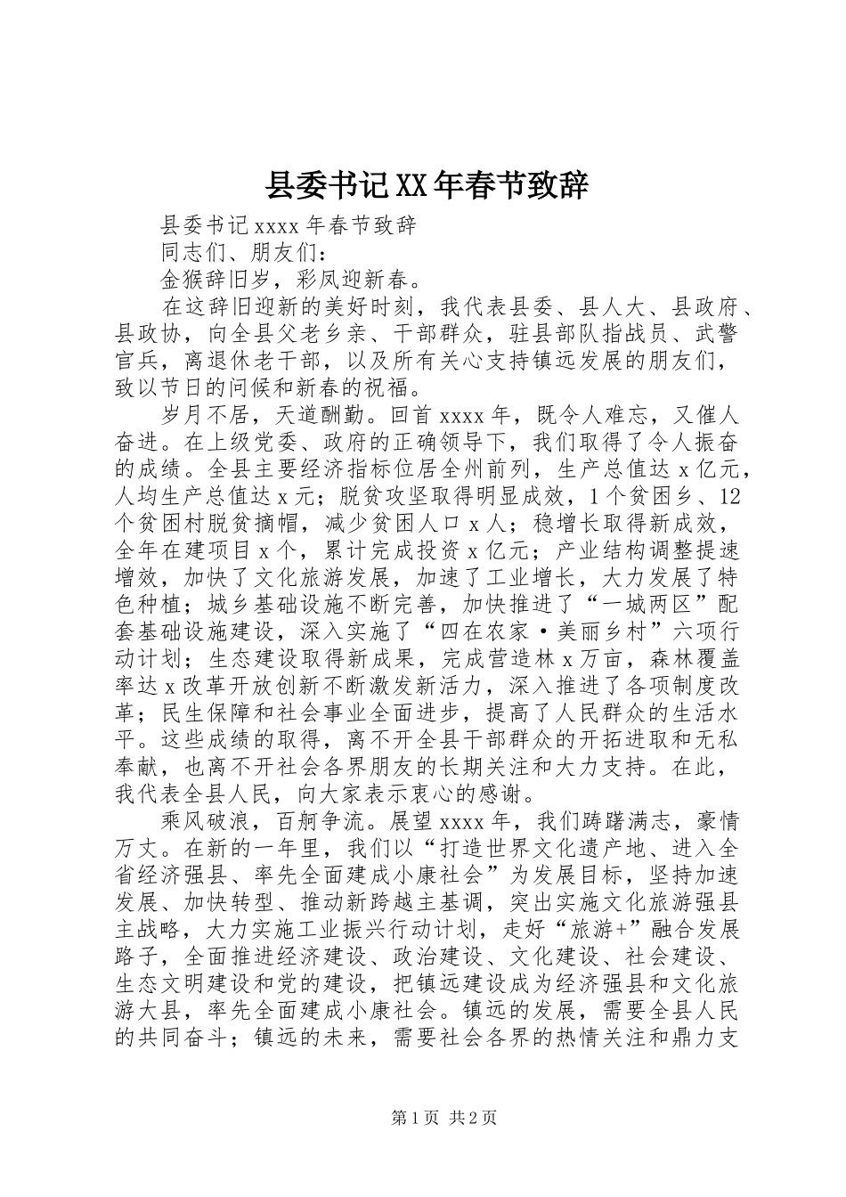 县委书记XX年春节演讲致辞_第1页