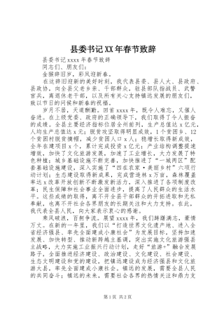 县委书记XX年春节演讲致辞