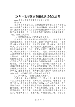 XX年中秋节国庆节廉政谈话会发言