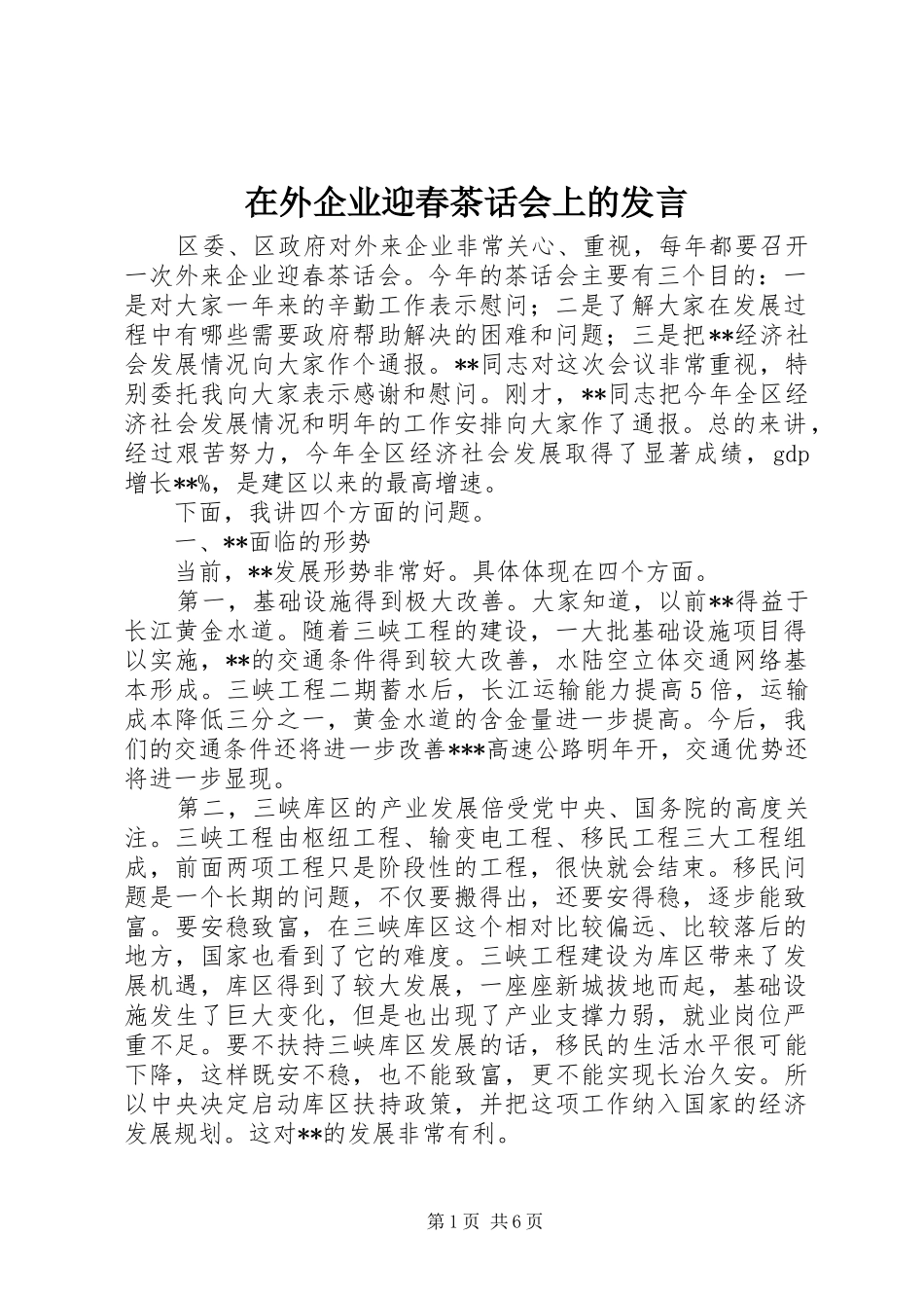 在外企业迎春茶话会上的发言稿_第1页