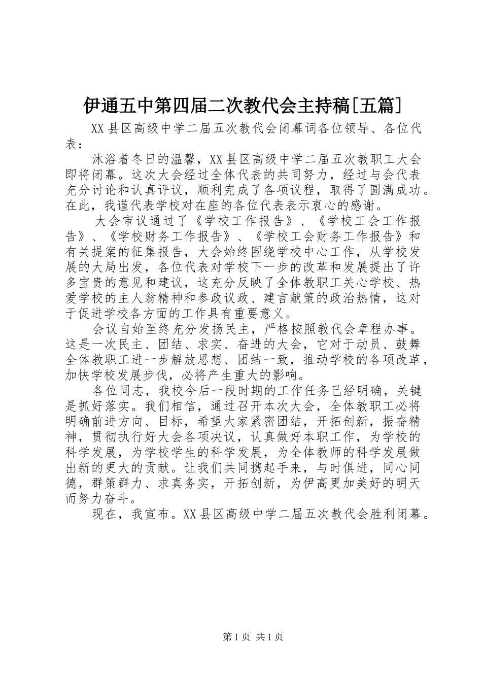 伊通五中第四届二次教代会主持词[五篇]_第1页