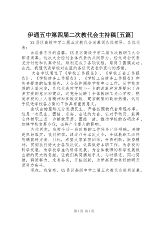伊通五中第四届二次教代会主持词[五篇]