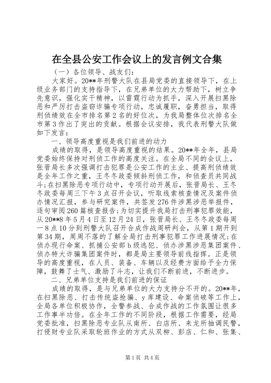 在全县公安工作会议上的发言稿例文合集_第1页