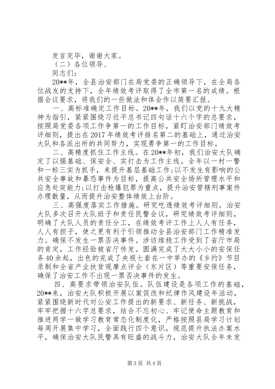 在全县公安工作会议上的发言稿例文合集_第3页