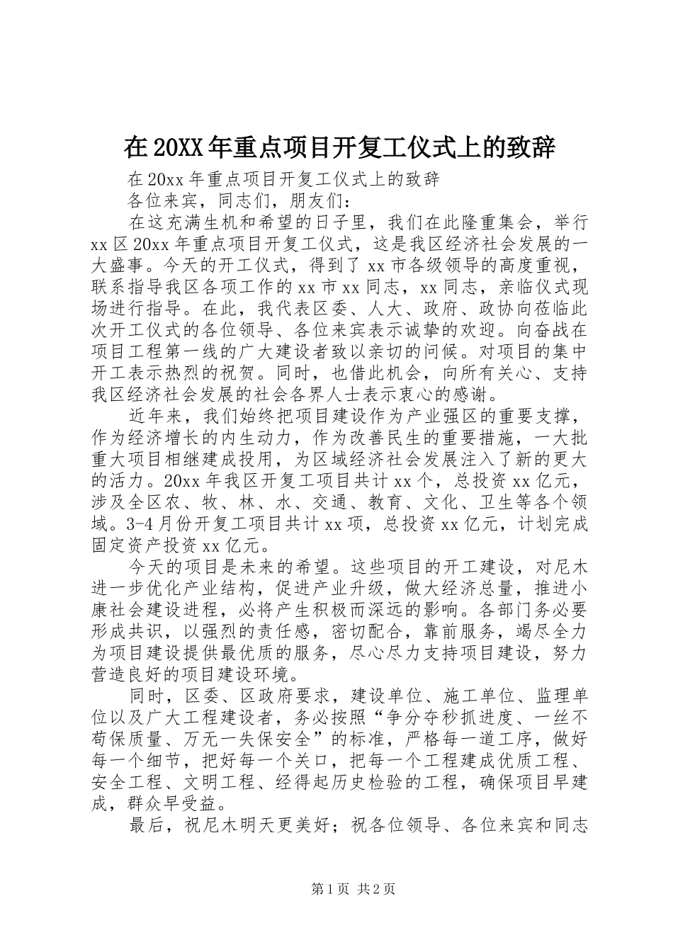 在20XX年重点项目开复工仪式上的演讲致辞_第1页