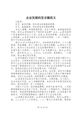 企业发展的发言范文