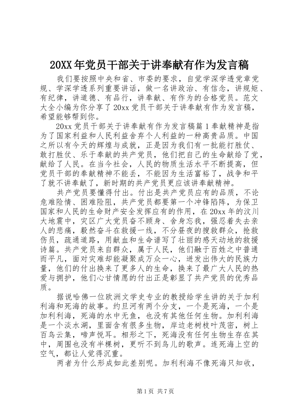 20XX年党员干部关于讲奉献有作为发言_第1页