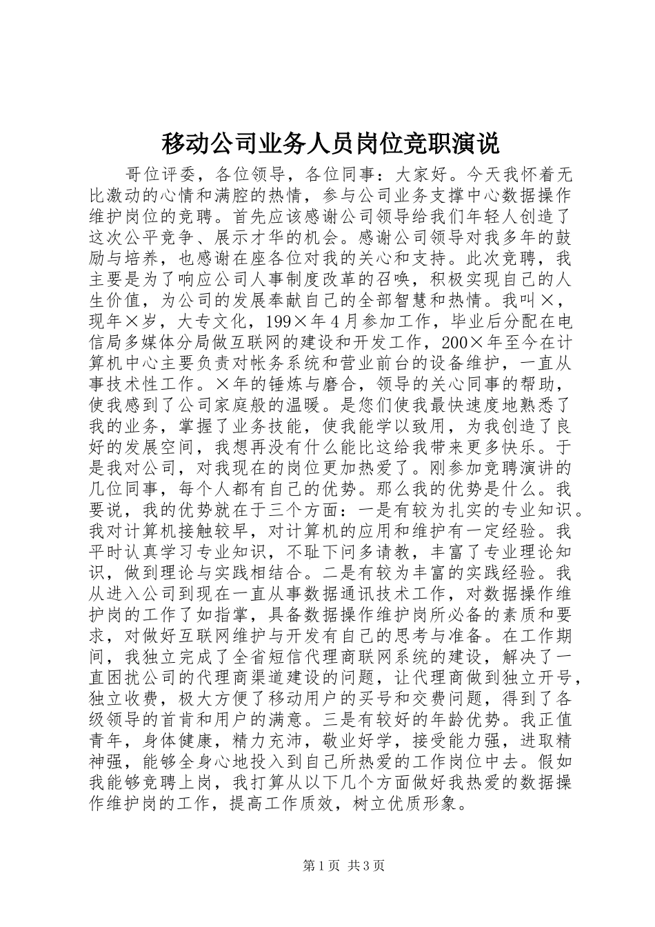 移动公司业务人员岗位竞职演说稿)_第1页