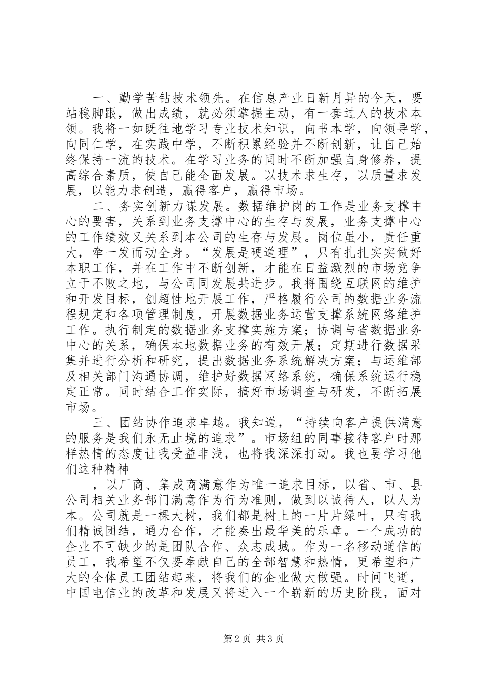 移动公司业务人员岗位竞职演说稿)_第2页