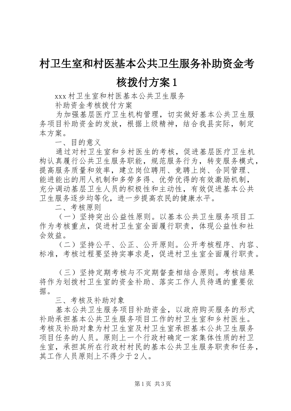 村卫生室和村医基本公共卫生服务补助资金考核拨付方案1_第1页