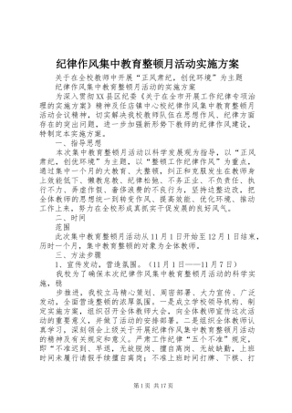 纪律作风集中教育整顿月活动实施方案