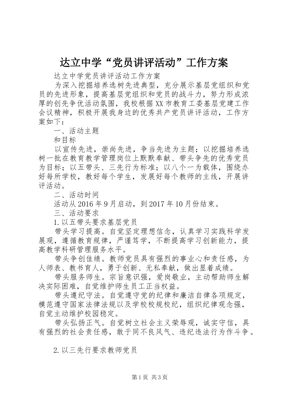 达立中学“党员讲评活动”工作方案_第1页
