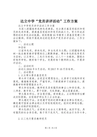 达立中学“党员讲评活动”工作方案