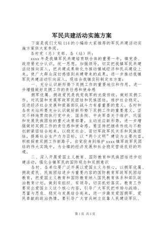 军民共建活动实施方案