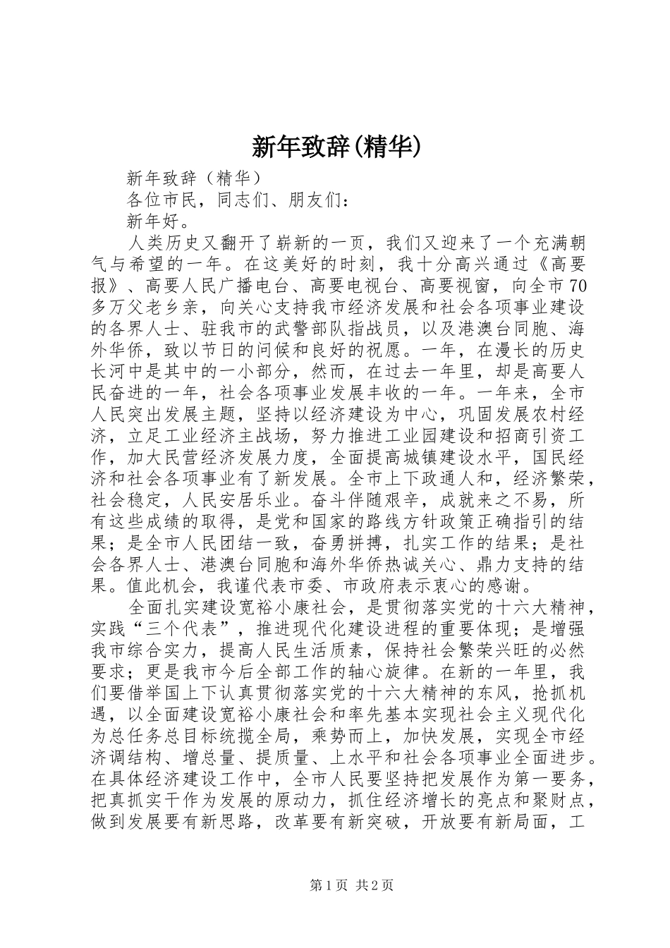 新年演讲致辞(精华)_第1页