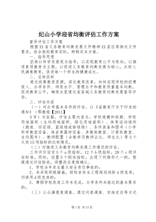 纪山小学迎省均衡评估工作方案