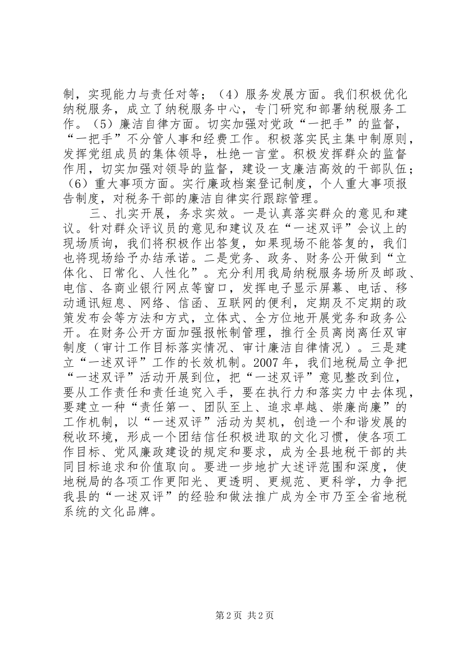 会议表态发言稿地税局“一述双评”会议表态发言稿_第2页