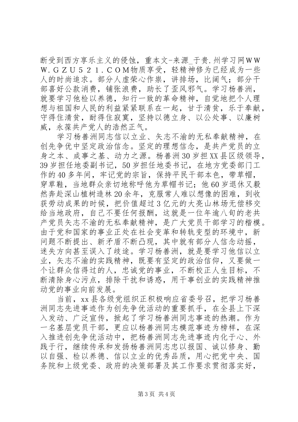 基层党员干部学习杨善洲同志先进事迹发言_第3页