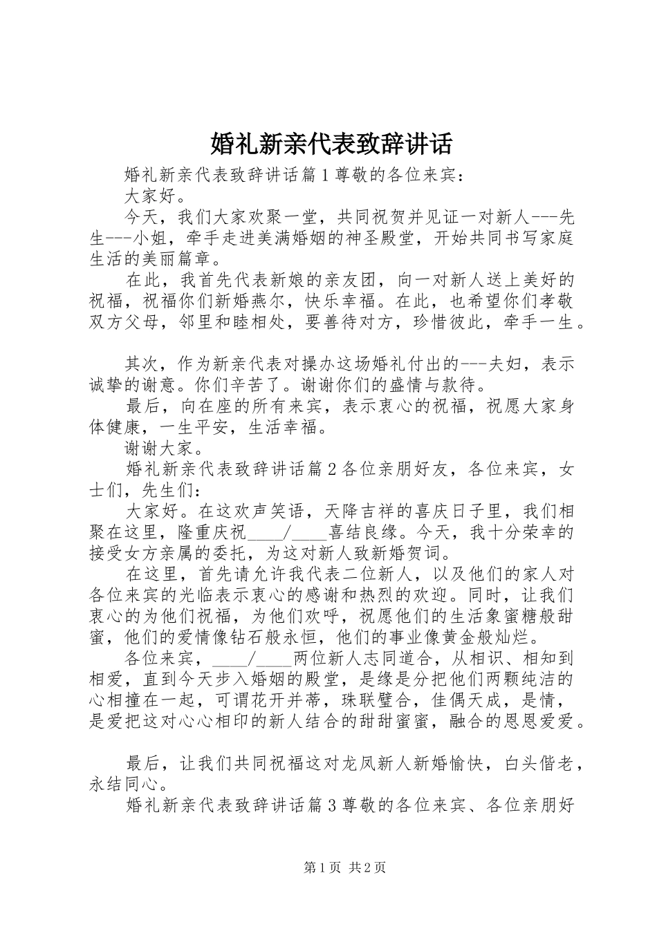 婚礼新亲代表演讲致辞讲话_第1页