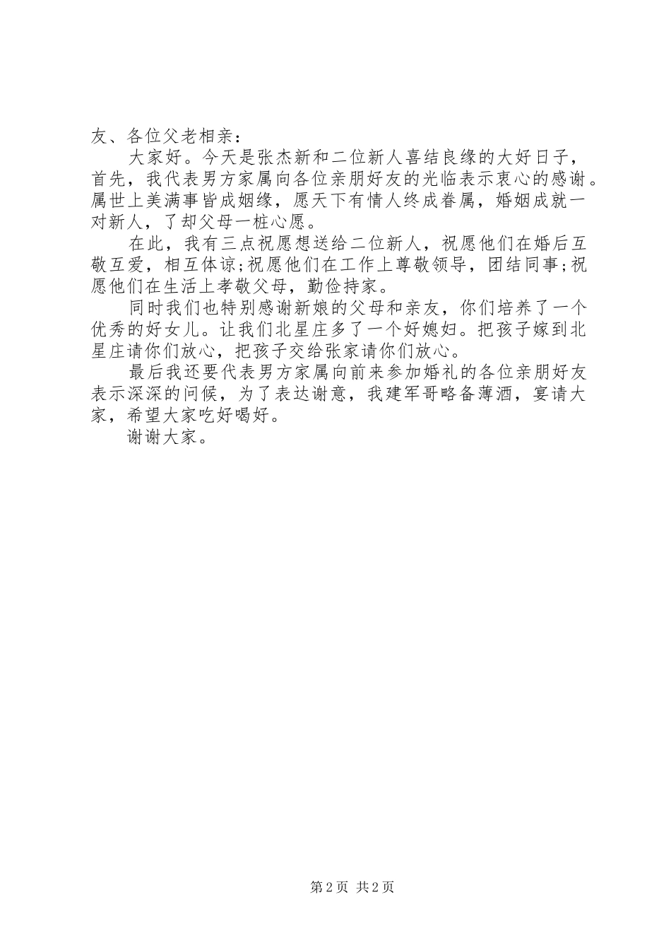 婚礼新亲代表演讲致辞讲话_第2页
