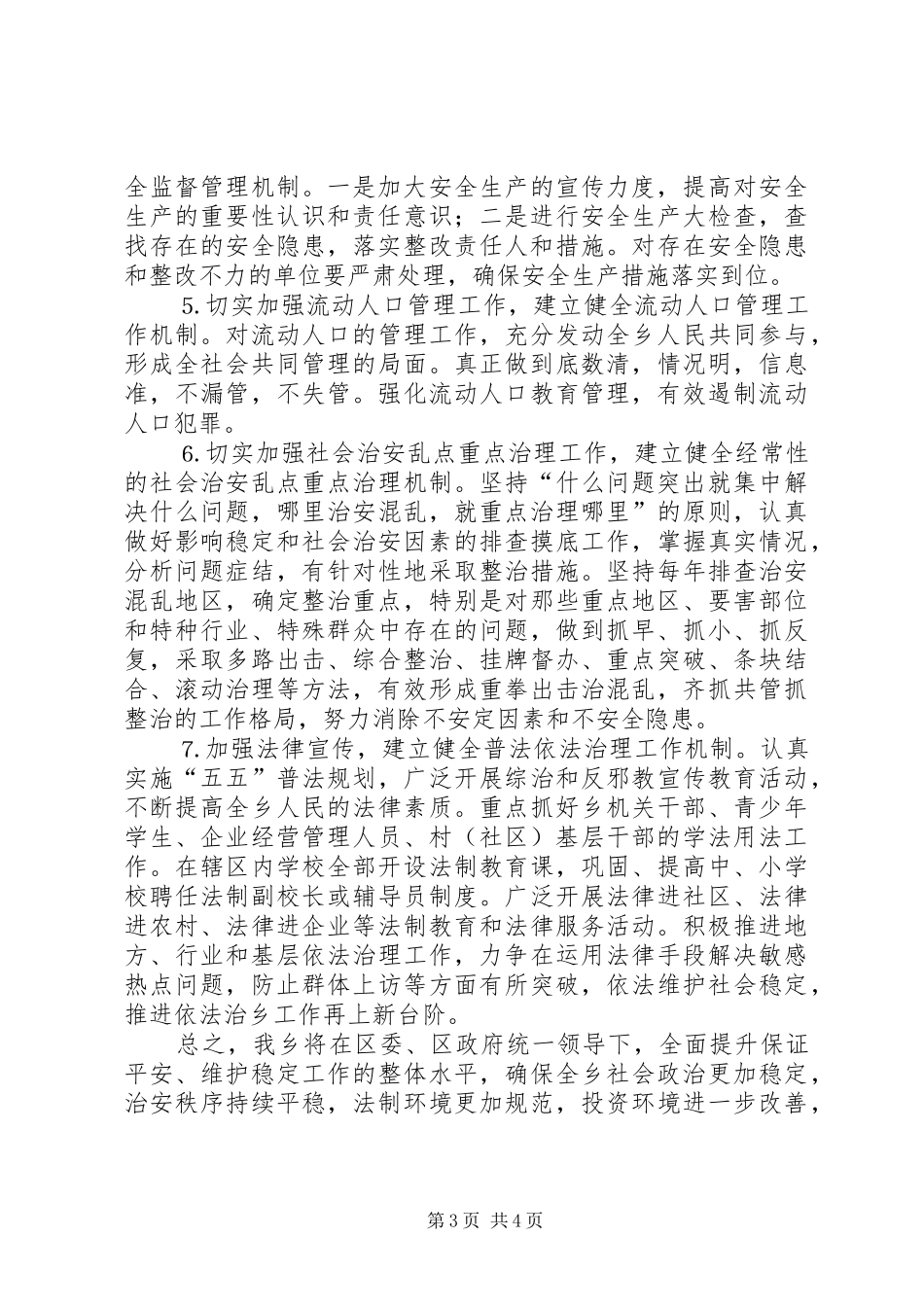 乡镇平安创建活动工作会议上发言材料致辞_第3页