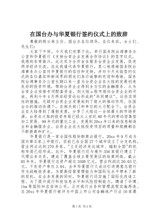 在国台办与华夏银行签约仪式上的演讲致辞词