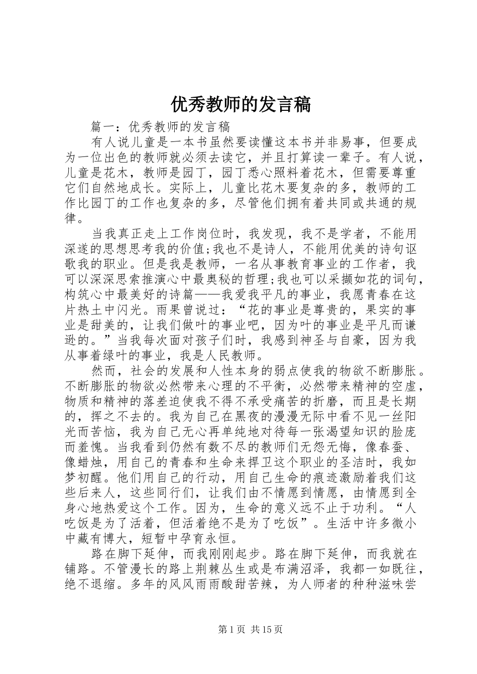 优秀教师的发言_第1页