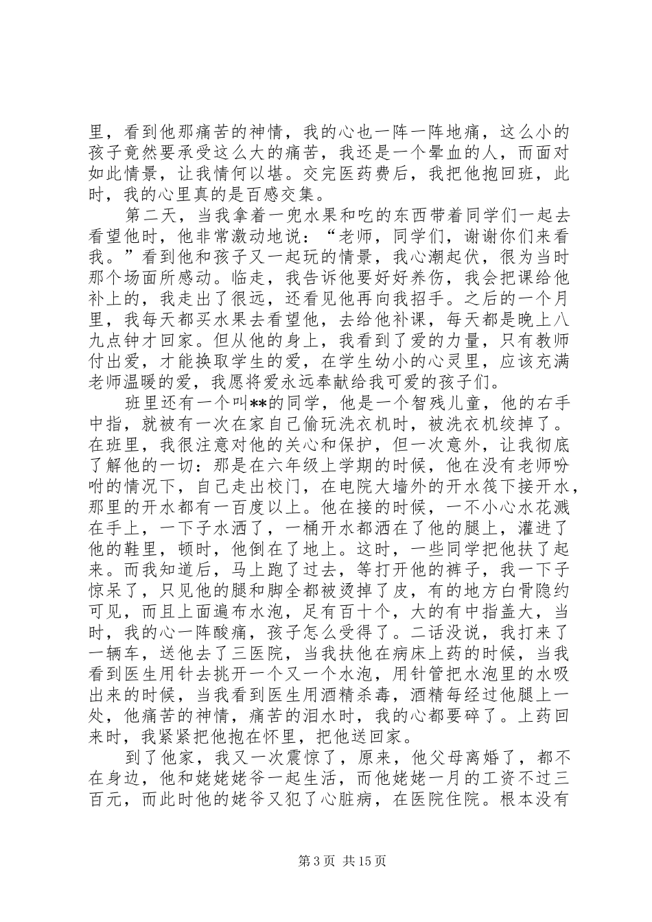 优秀教师的发言_第3页
