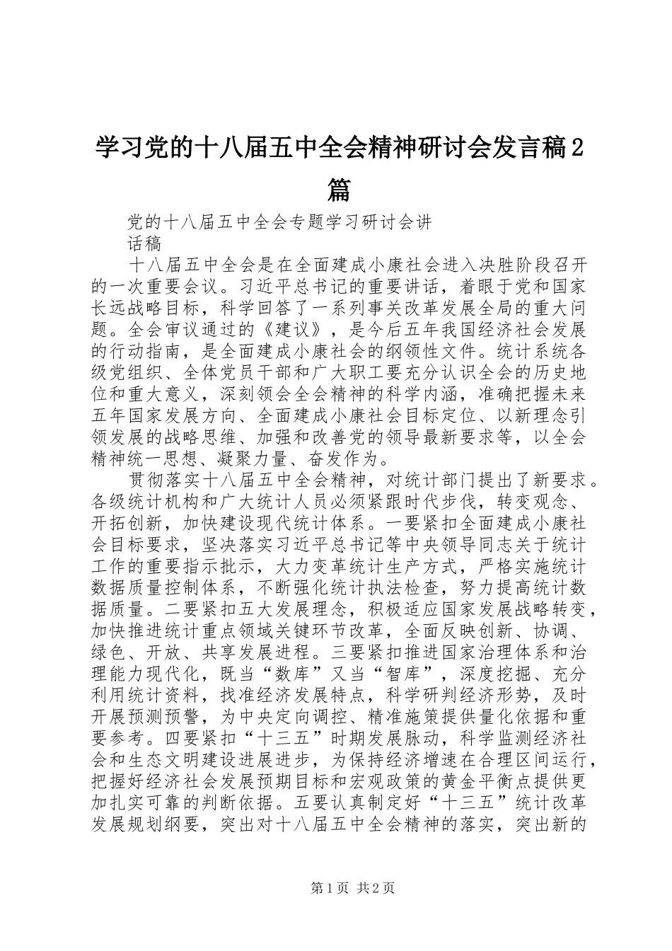 学习党的十八届五中全会精神研讨会发言2篇(4)_第1页