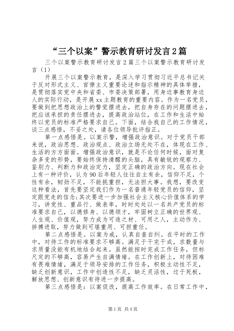 “三个以案”警示教育研讨发言稿2篇_第1页