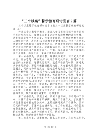 “三个以案”警示教育研讨发言稿2篇