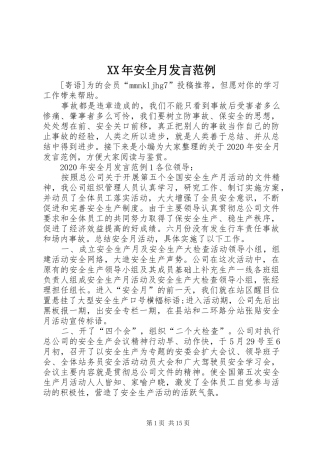 XX年安全月发言稿范例