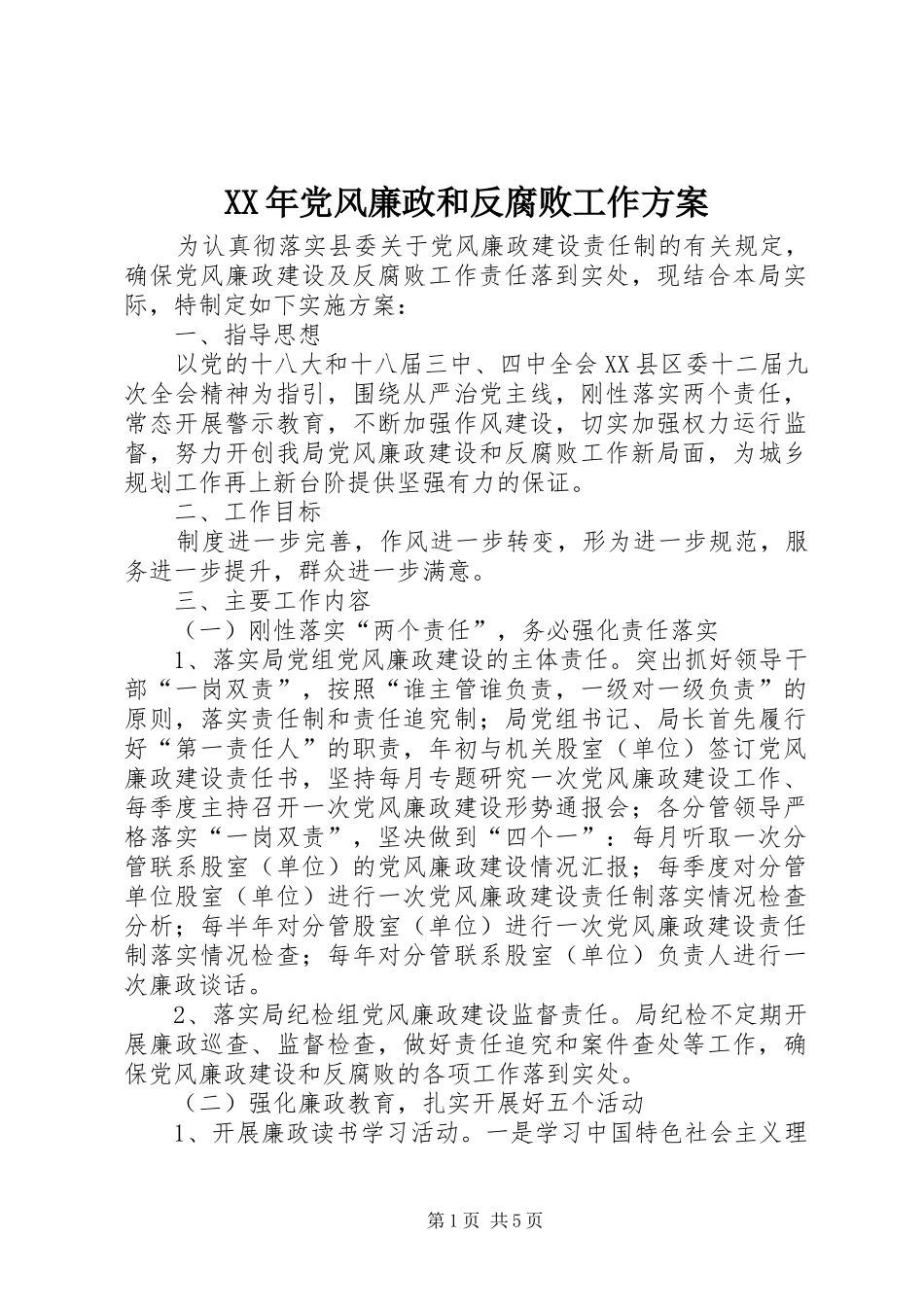 XX年党风廉政和反腐败工作方案_第1页