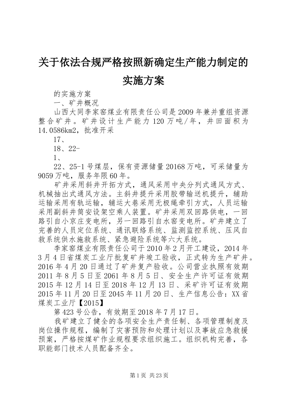 关于依法合规严格按照新确定生产能力制定的实施方案_第1页