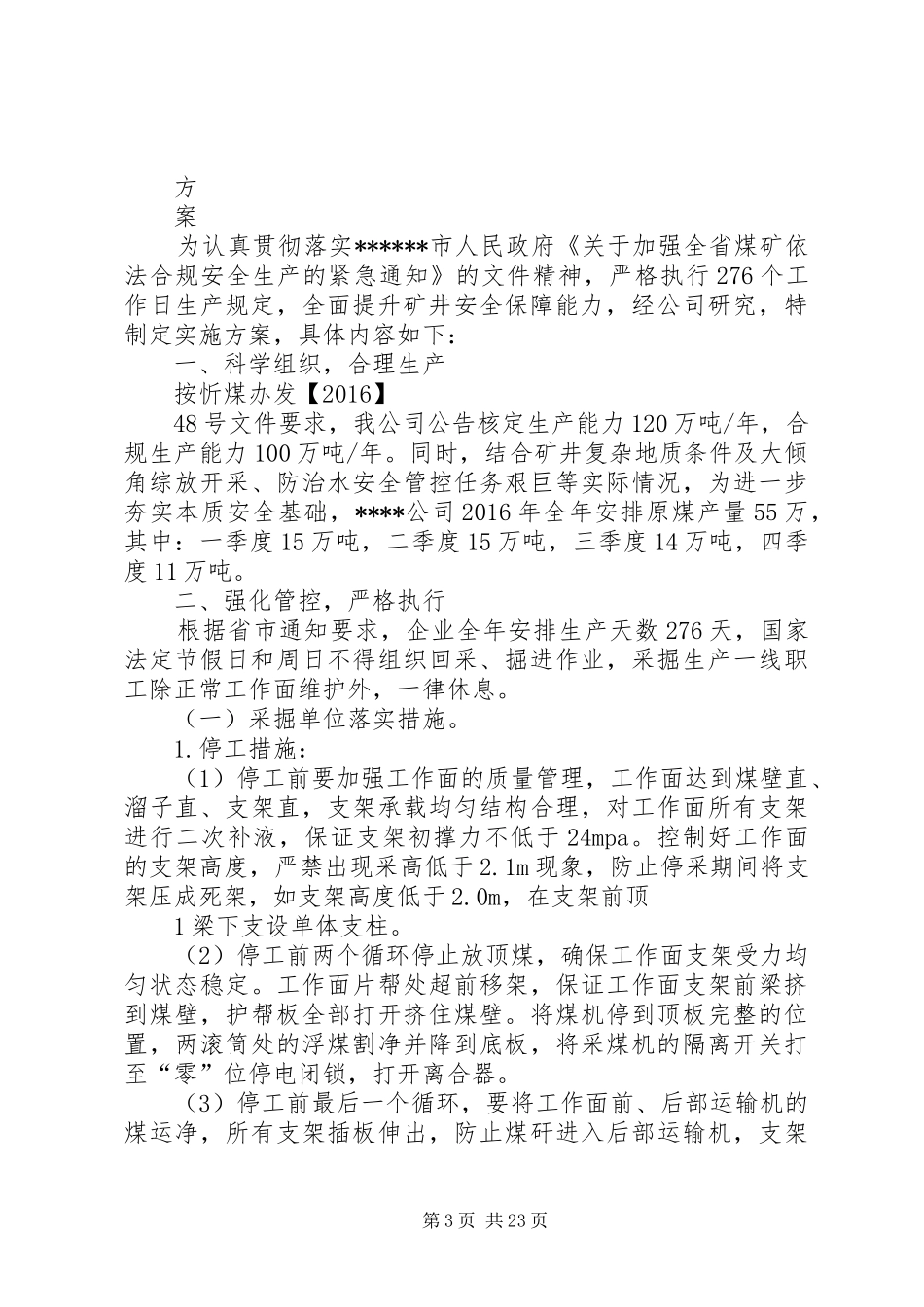 关于依法合规严格按照新确定生产能力制定的实施方案_第3页