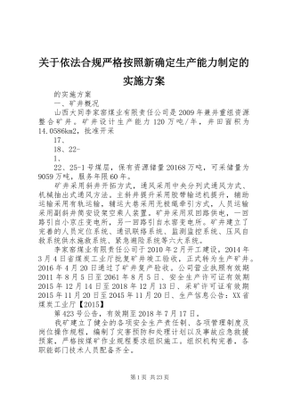 关于依法合规严格按照新确定生产能力制定的实施方案