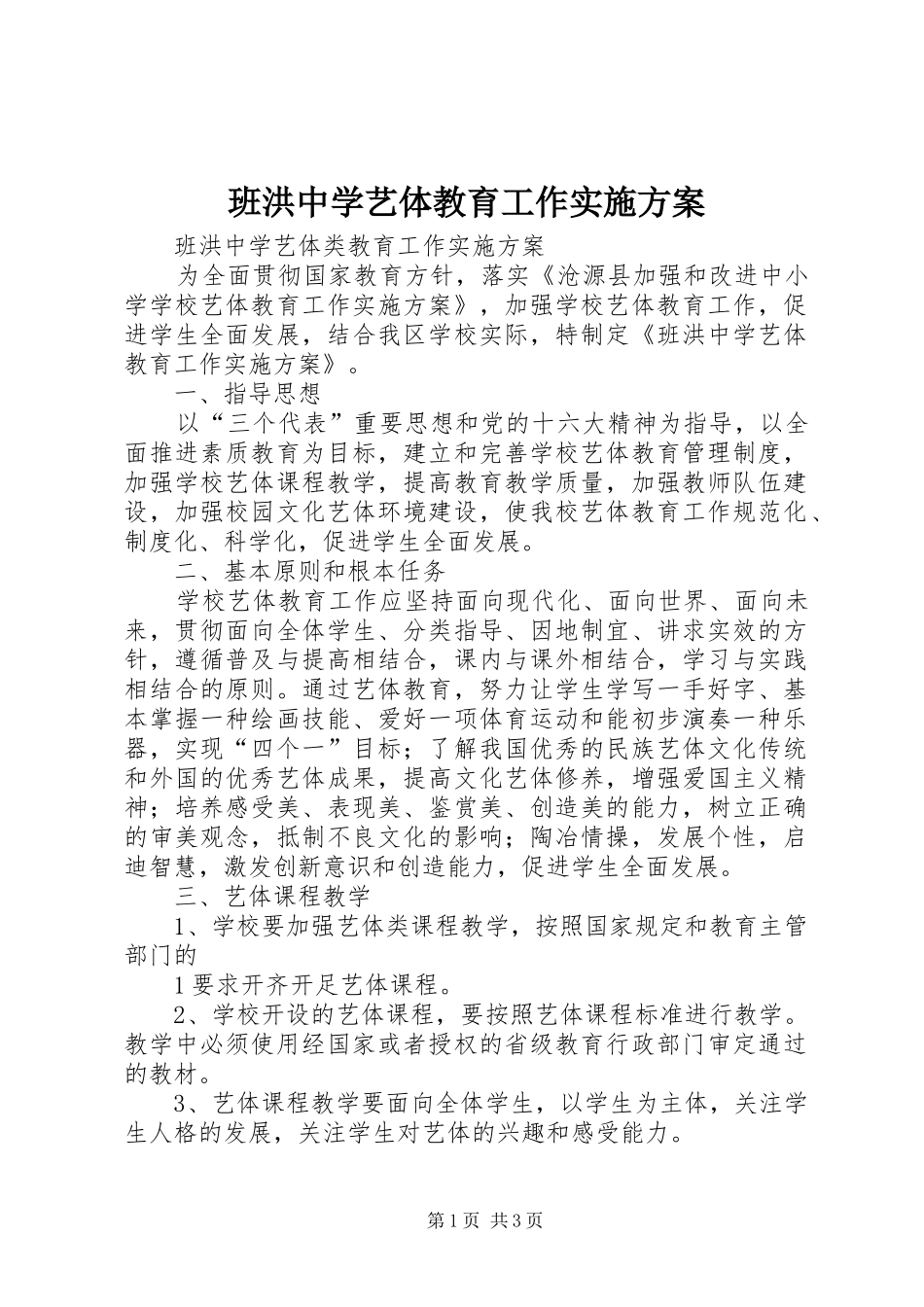 班洪中学艺体教育工作实施方案_第1页