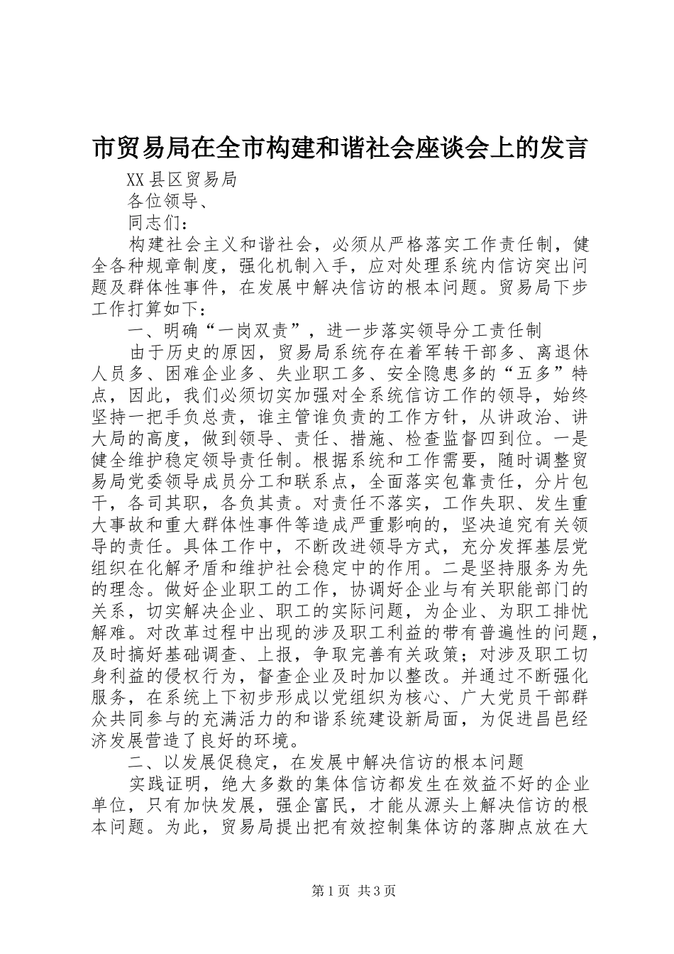 市贸易局在全市构建和谐社会座谈会上的发言稿_第1页