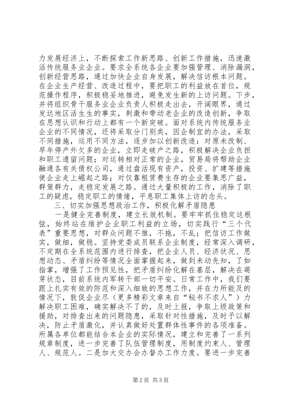 市贸易局在全市构建和谐社会座谈会上的发言稿_第2页