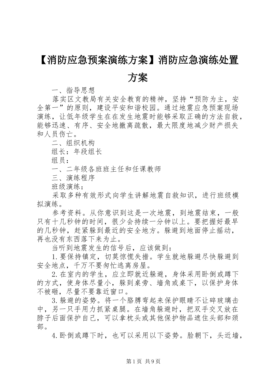 【消防应急预案演练方案】消防应急演练处置方案_第1页