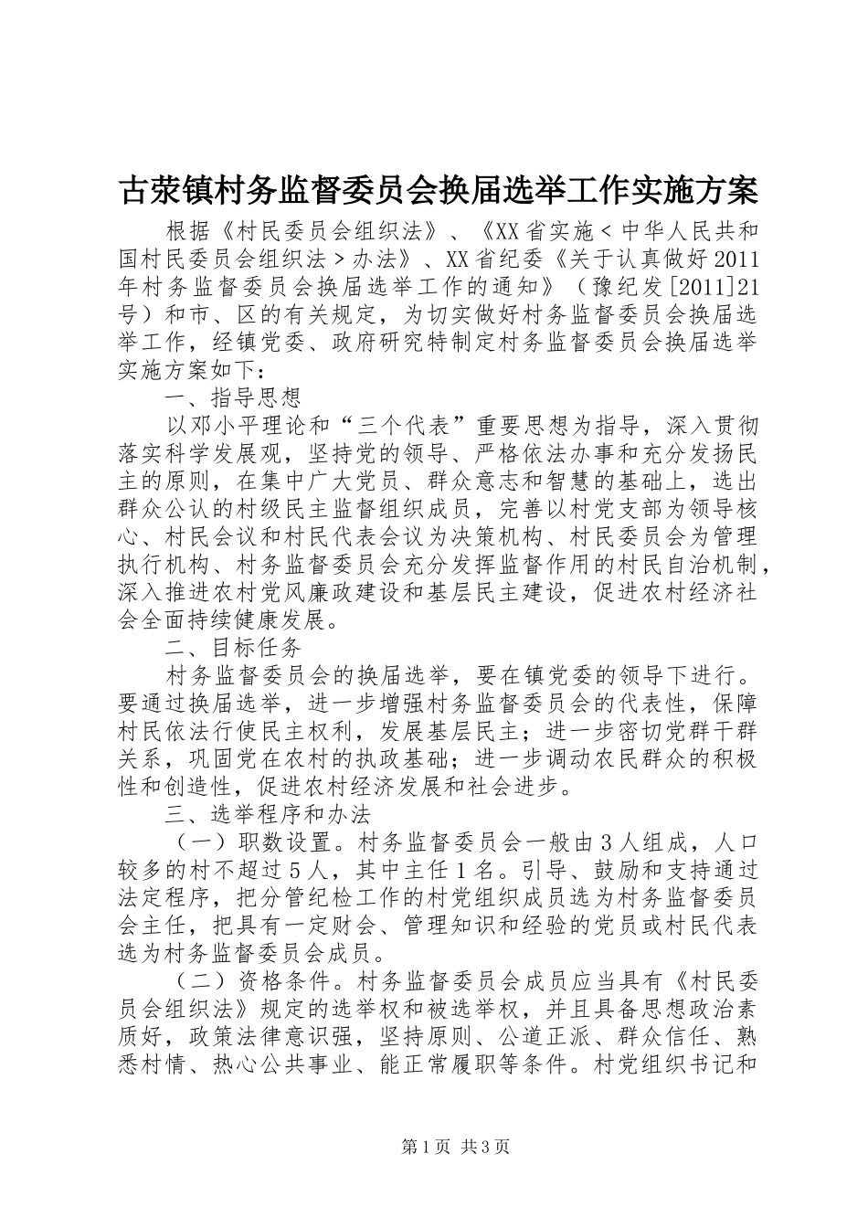 古荥镇村务监督委员会换届选举工作实施方案_第1页