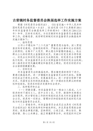 古荥镇村务监督委员会换届选举工作实施方案