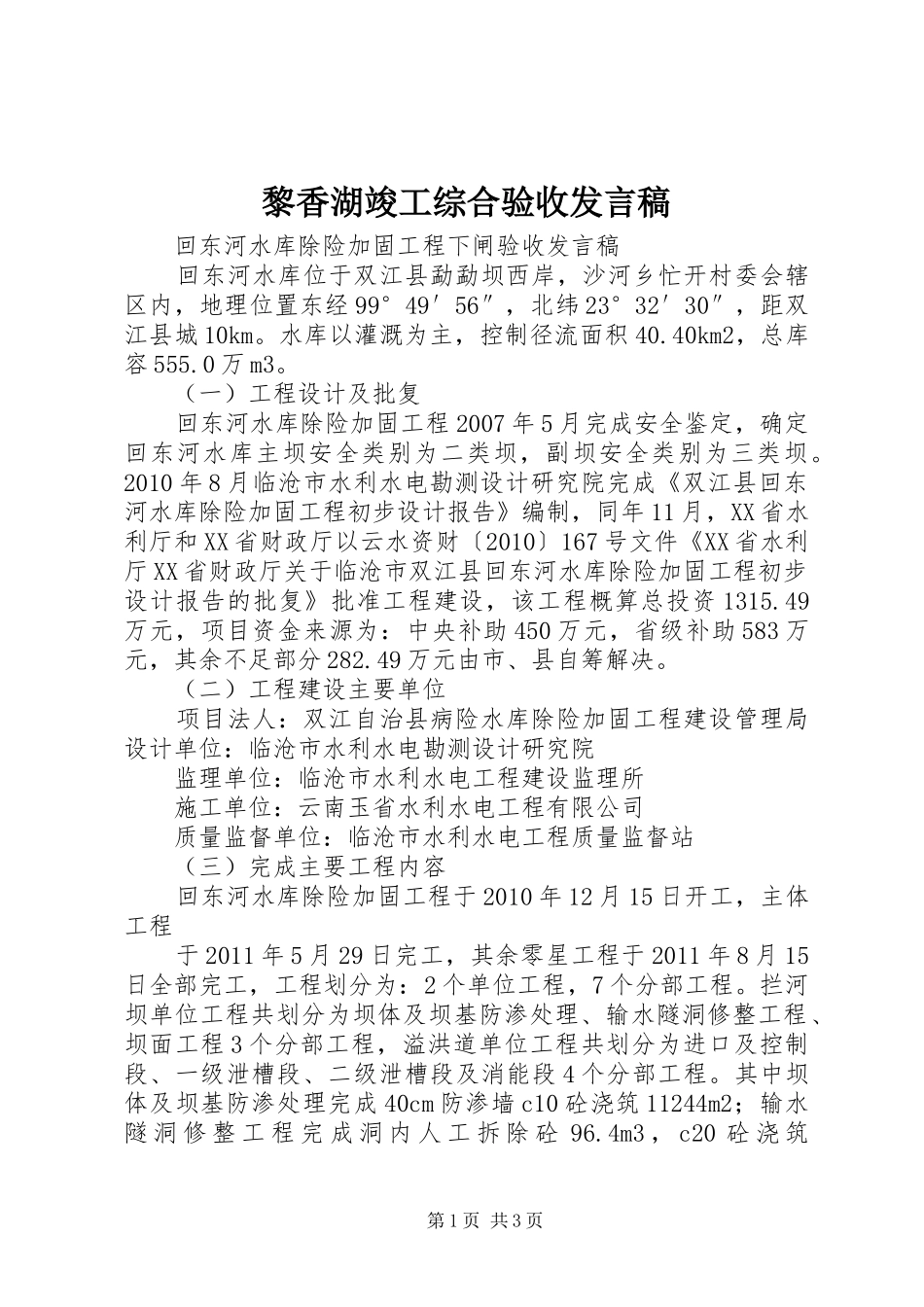 黎香湖竣工综合验收发言稿范文_第1页