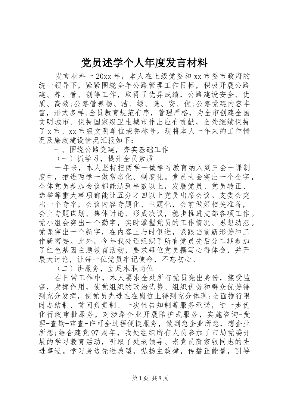 党员述学个人年度发言材料提纲_第1页